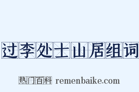 过李处士山居组词是什么意思的图片
